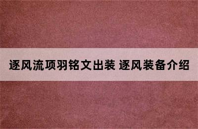 逐风流项羽铭文出装 逐风装备介绍